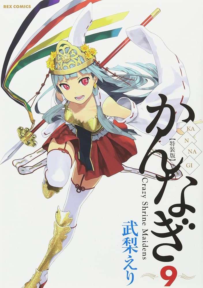 Amazon.co.jp: かんなぎ (9) 特装版 (REXコミックス) : 武梨 えり: 本