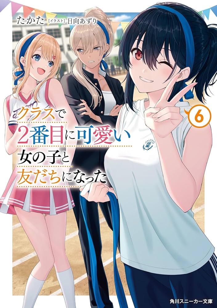 Amazon.fr - クラスで2番目に可愛い女の子と友だちになった6 (角川