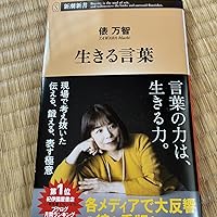 生きる言葉 (新潮新書 1083) | 俵 万智 |本 | 通販 | Amazon