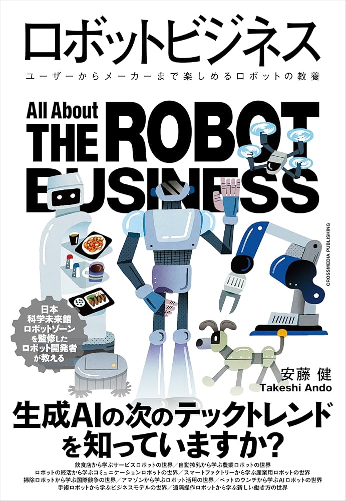 ロボットビジネス ユーザーからメーカーまで楽しめるロボットの教養