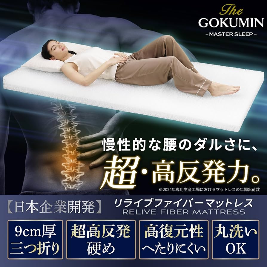 Amazon｜GOKUMIN マットレス シングル 高反発 折り畳み 厚さ9cm【腰を