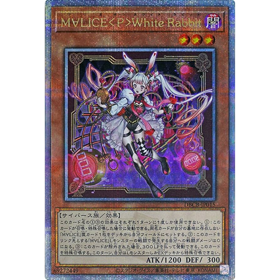 遊戯王 M∀LICE マリス ホワイトラビット 25th アジア版