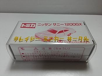 Amazon | トミカ特注 takasimaya 日産 サニーGX （白） 日本製 未使用