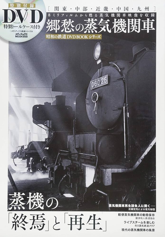 郷愁の蒸気機関車 (昭和の鉄道DVDBOOKシリーズ (メディアックスMOOK