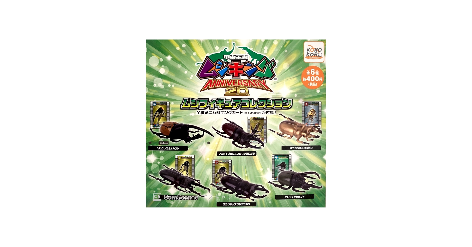 Amazon | 甲虫王者ムシキング ANNIVERSARY 20th ムシフィギュア