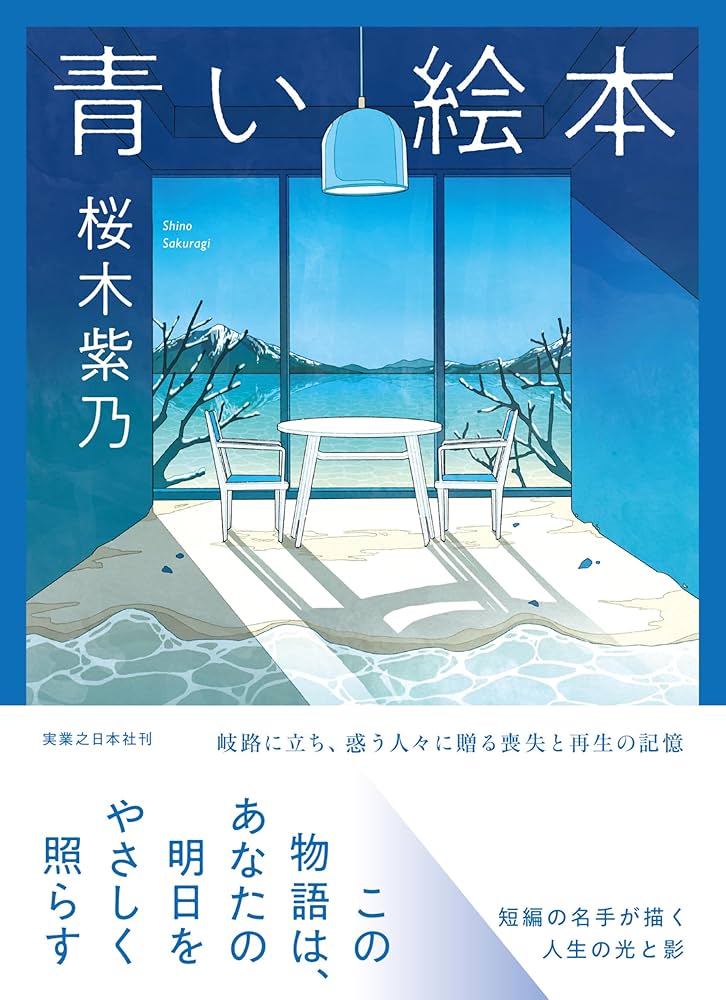 Amazon.co.jp: 青い絵本 : 桜木 紫乃: 本