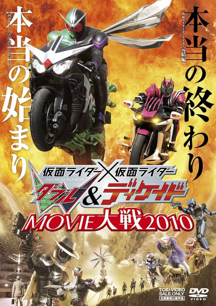 Amazon.co.jp: 仮面ライダー×仮面ライダーW&ディケイド MOVIE大戦 2010