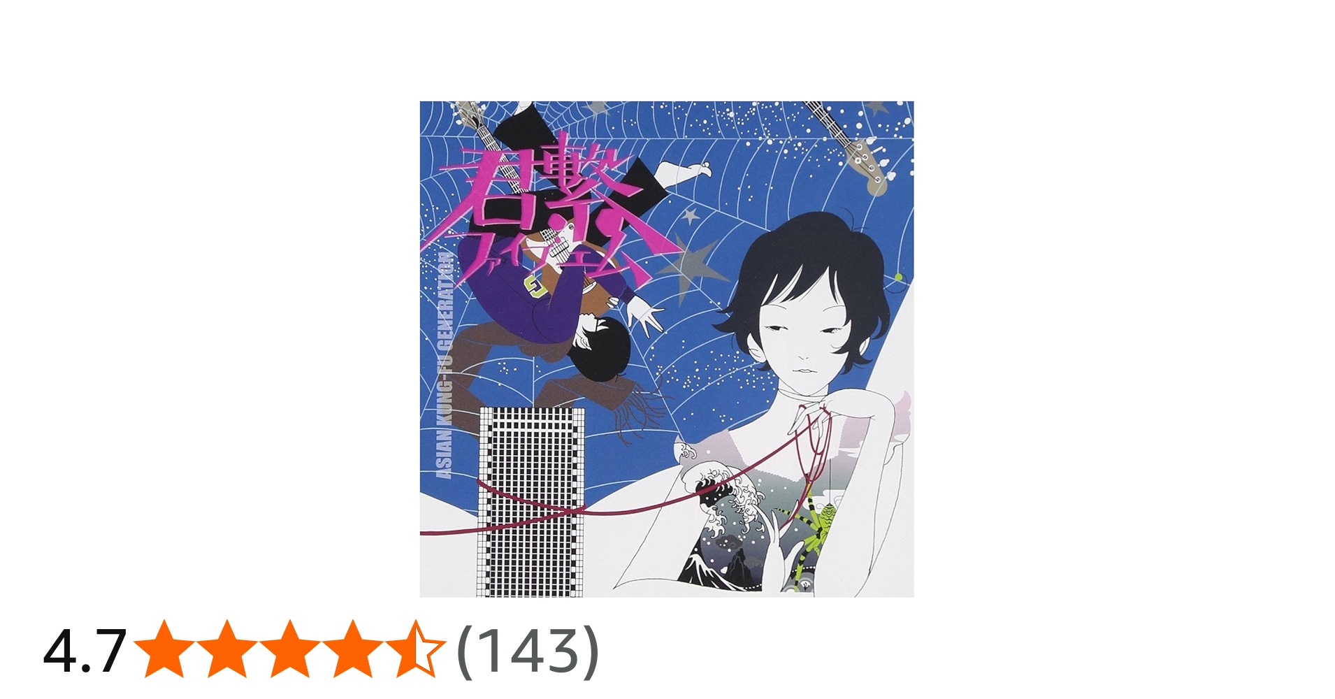 Amazon.co.jp: 君繋ファイブエム - ASIAN KUNG-FU GENERATION