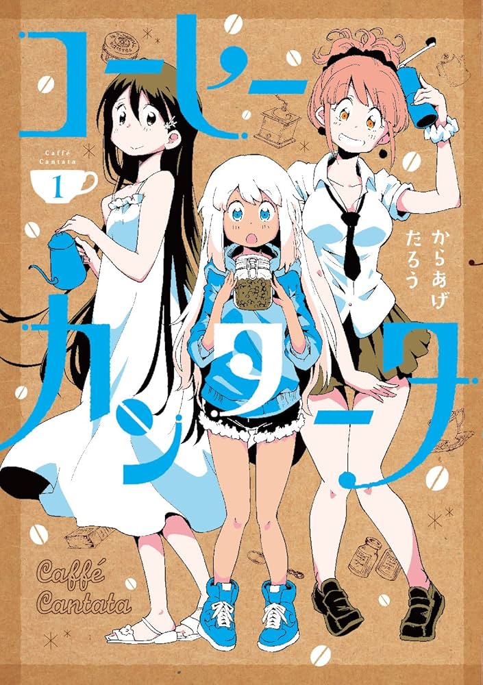 Amazon.co.jp: コーヒーカンタータ 1 (電撃コミックスNEXT) : からあげ