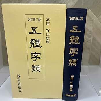 Amazon.co.jp: 五體字類 改訂第3版 : 高田 竹山, 法書会編集部