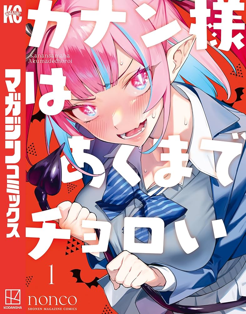 Amazon.co.jp: カナン様はあくまでチョロい（1） (週刊少年マガジン