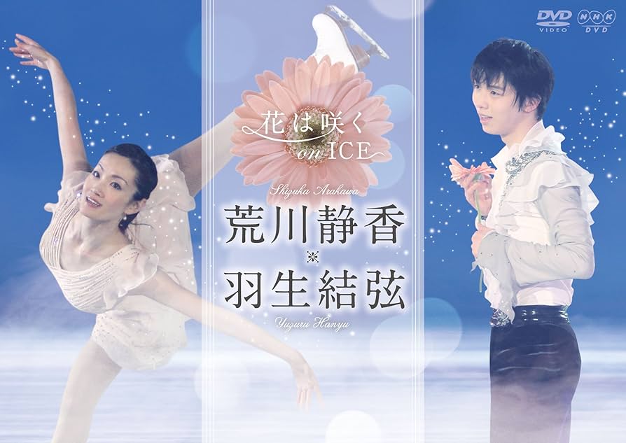 Amazon.co.jp: 花は咲く on ICE ～荒川静香 羽生結弦～ : 荒川静香