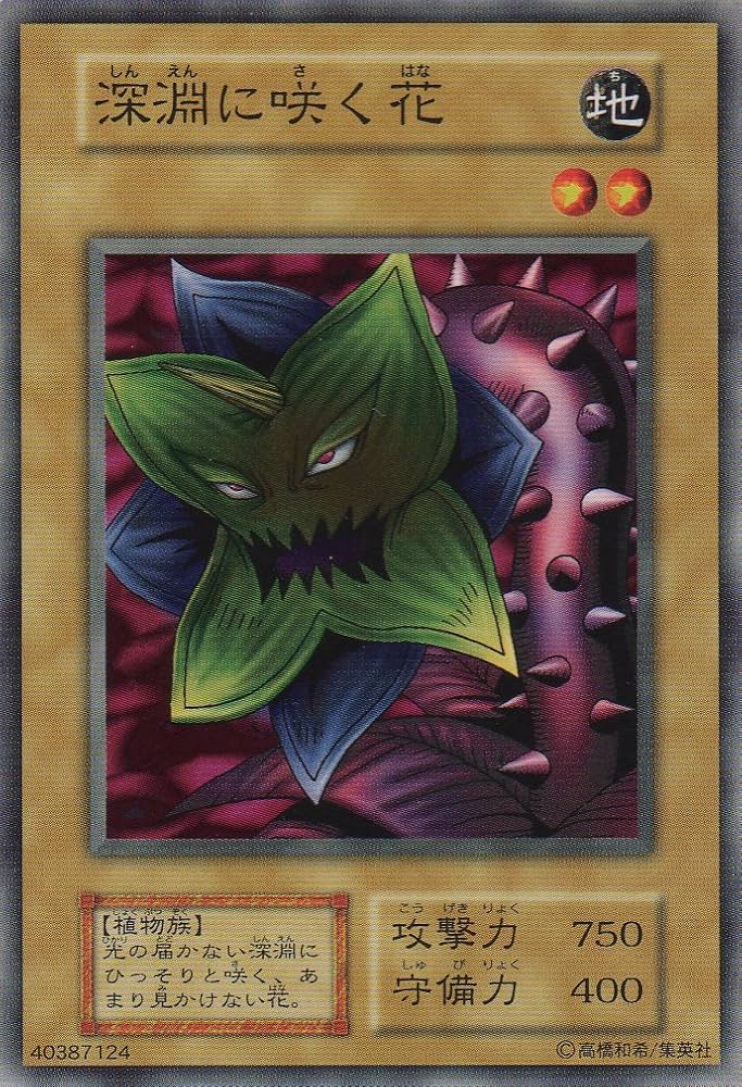 Amazon.co.jp: 【シングルカード】 深淵に咲く花 型番なし（遊戯王OCG