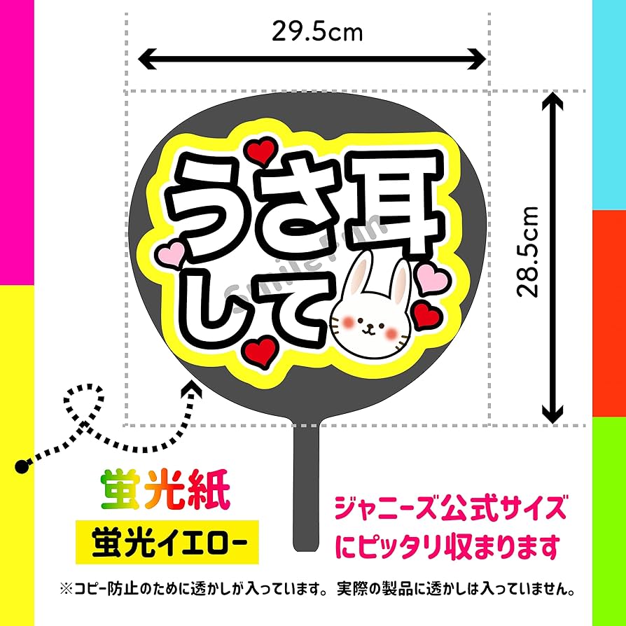 Amazon.co.jp: コンサートうちわ「 うさ耳して 」蛍光紙イエロー