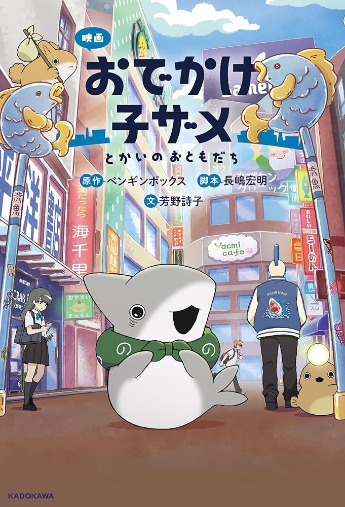 映画 おでかけ子ザメ とかいのおともだち (KADOKAWA TSUBASA BOOKS