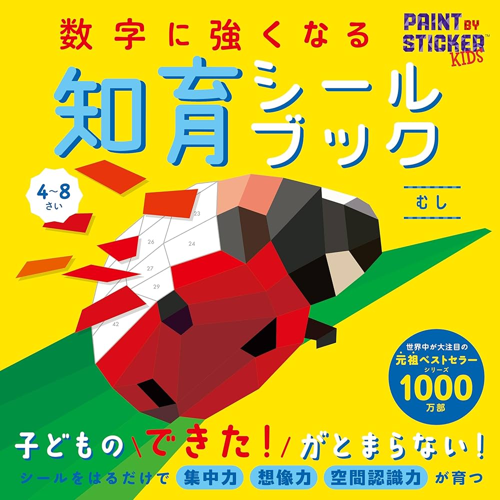 数字に強くなる知育シールブック むし | ダニエル・ネイヤーイー