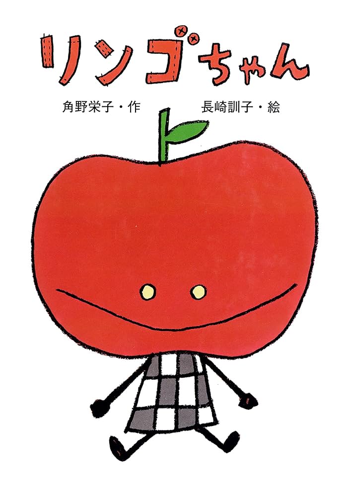 リンゴちゃん (おはなしボンボン) | 角野栄子, 長崎訓子 | 読み物