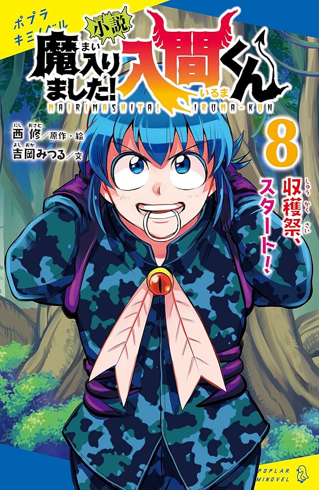 小説 魔入りました！入間くん（8）収穫祭、スタート！ (ポプラキミ