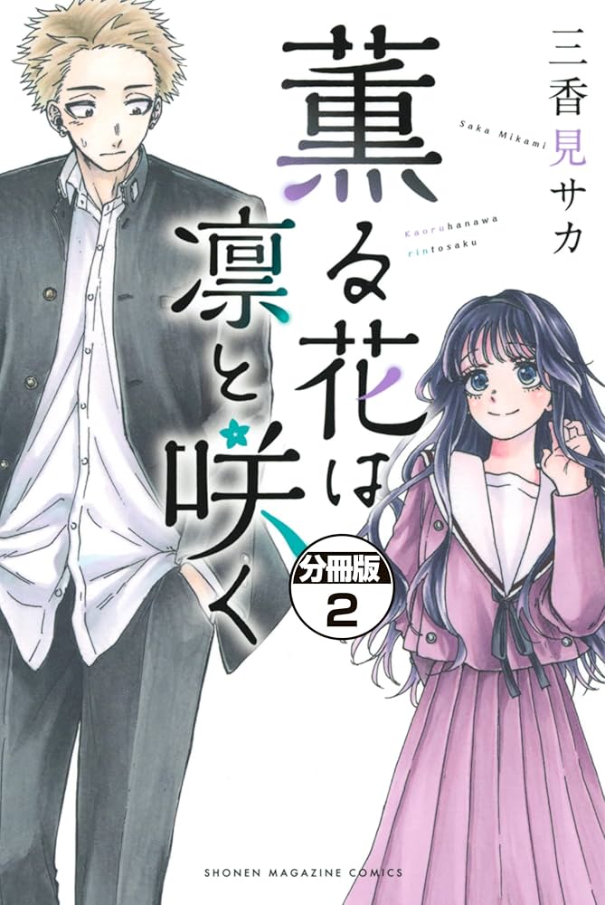 Amazon.co.jp: 薫る花は凛と咲く 分冊版（2） (マガジンポケット