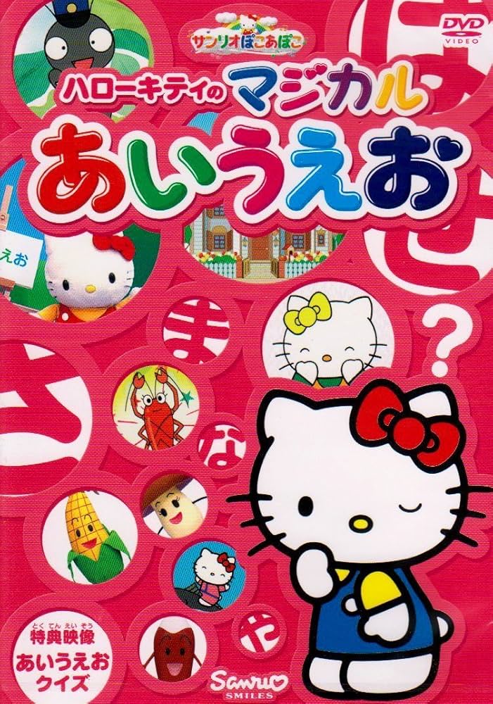 Amazon.co.jp: サンリオぽこあぽこシリーズ ハローキティのマジカル