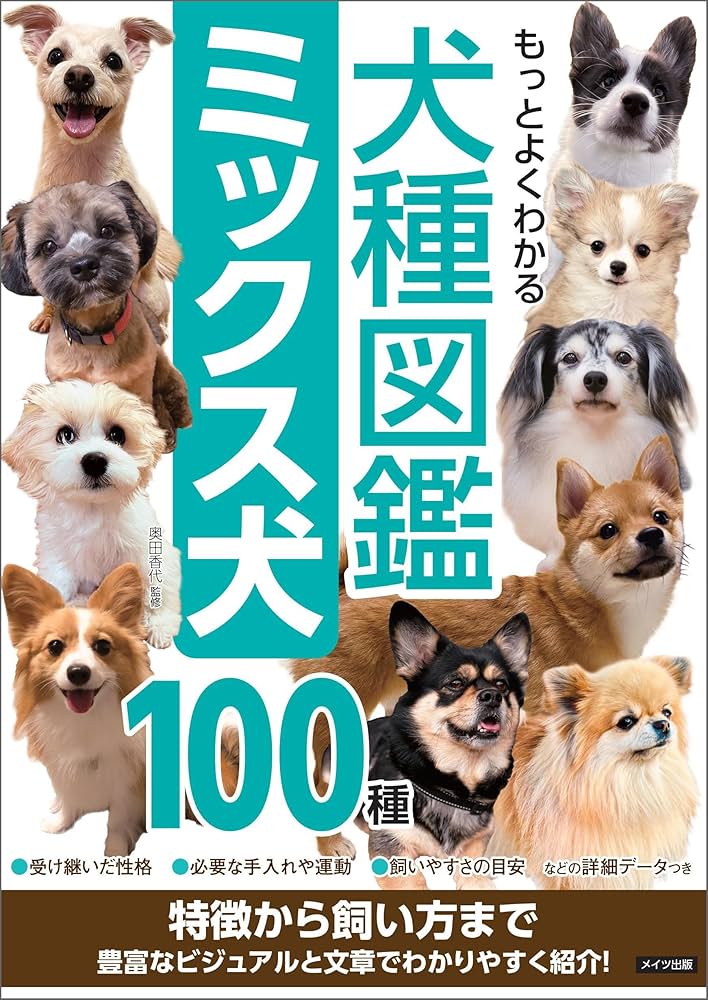Amazon.co.jp: もっとよくわかる 犬種図鑑 ミックス犬100種 特徴から