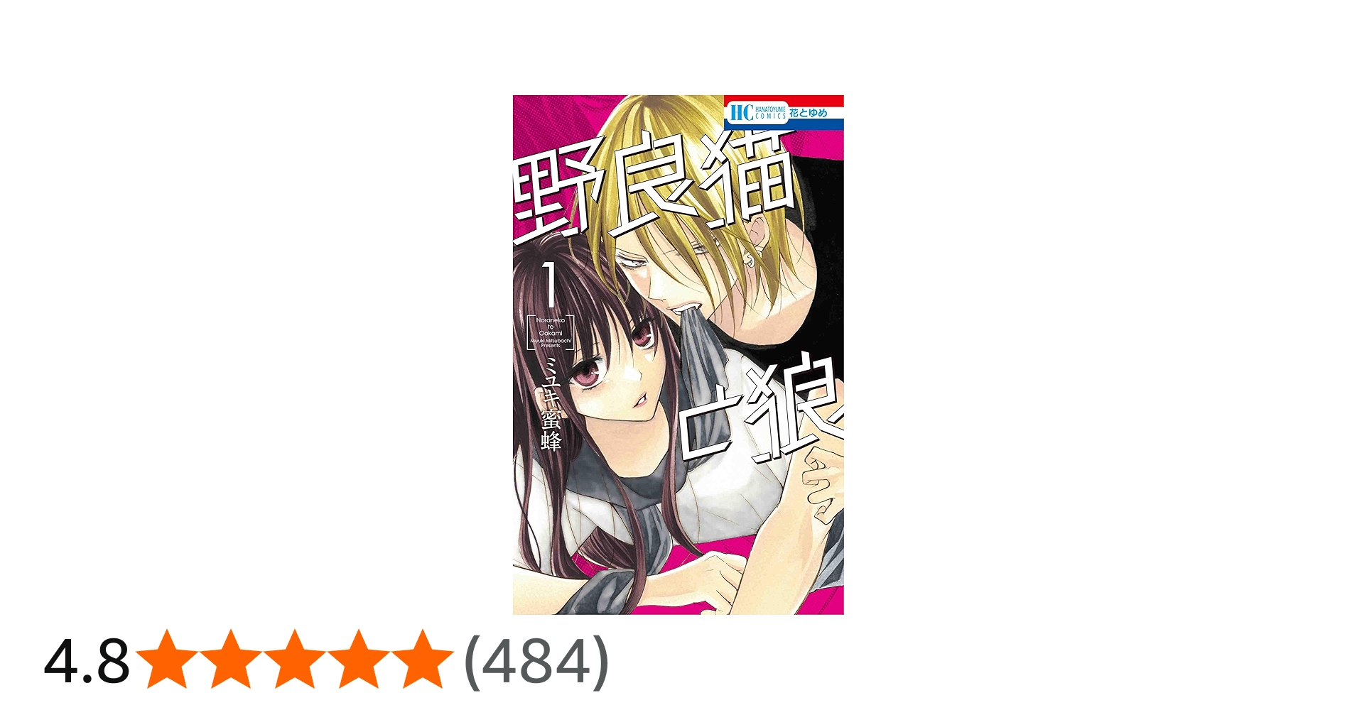 Amazon.co.jp: 野良猫と狼 1 (花とゆめCOMICS) : ミユキ 蜜蜂: 本