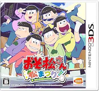 Amazon.co.jp: おそ松さん 松まつり! - 3DS : ゲーム