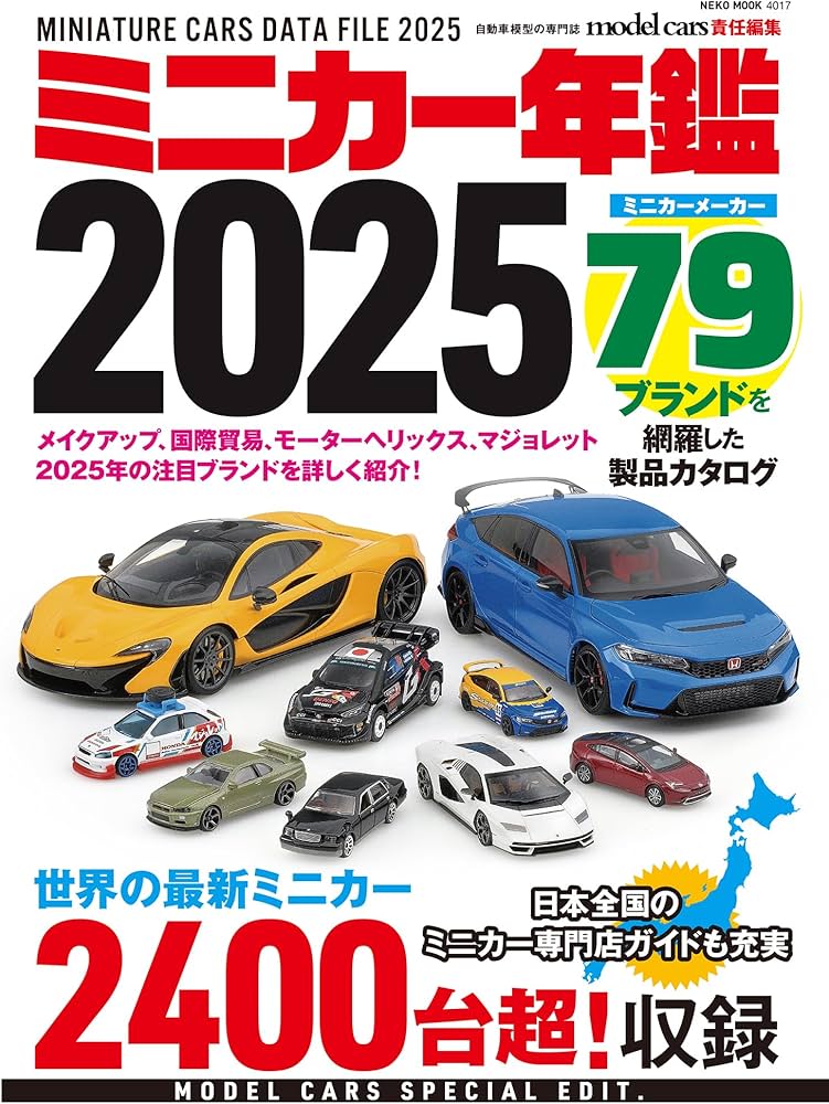 Amazon.co.jp: ミニカー年鑑2025 (NEKO MOOK) : モデルカーズ