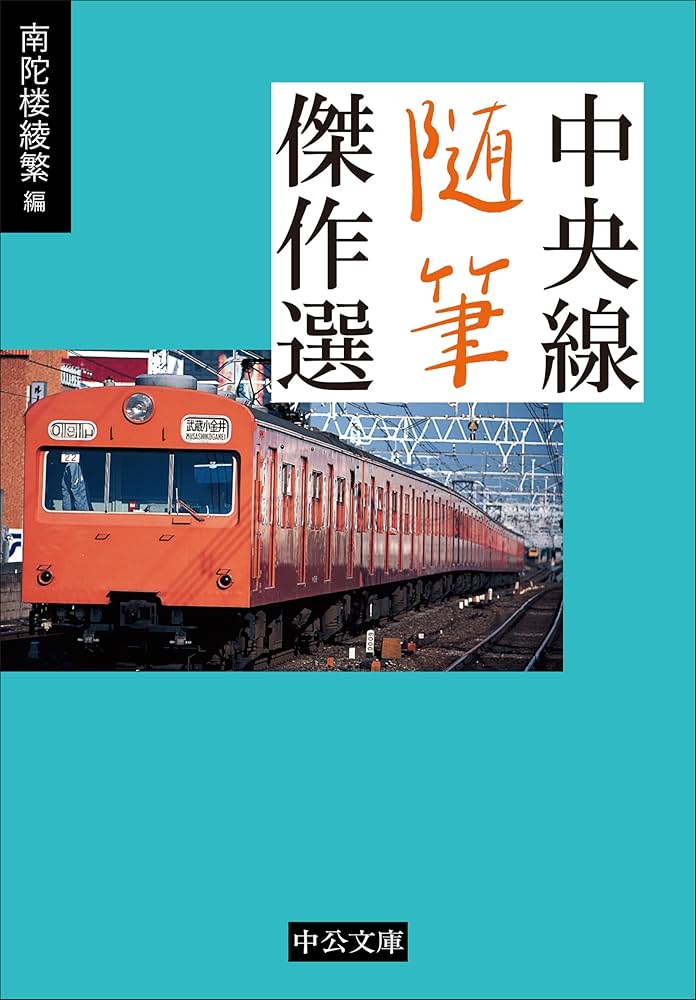 Amazon.co.jp: 中央線随筆傑作選 (中公文庫 な 78-2) : 南陀楼綾繁: 本