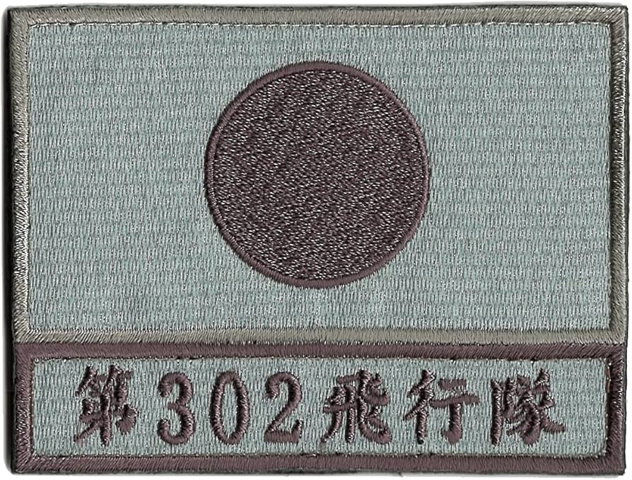 Amazon | 自衛隊グッズ ワッペン 航空自衛隊 三沢基地 ロービジ 第302