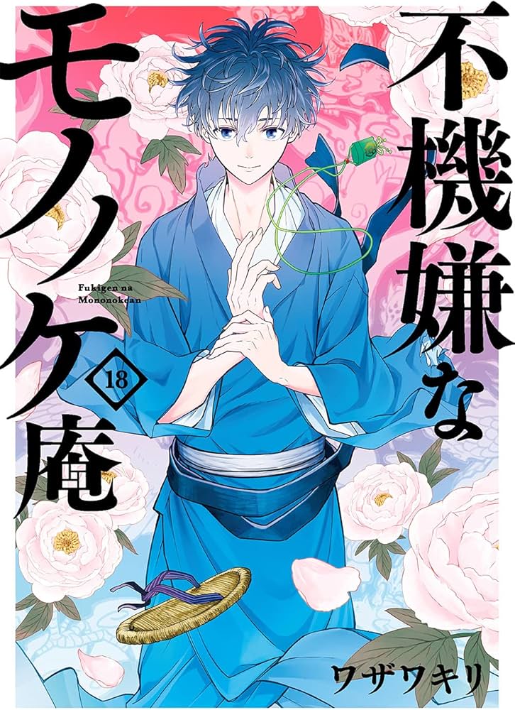 Amazon.co.jp: 不機嫌なモノノケ庵(18)(完) (ガンガンコミックスONLINE