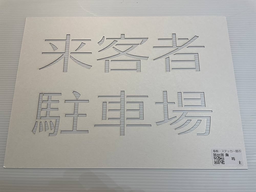 Amazon.co.jp: A4厚紙 ステンシルシート 来客者駐車場【new-stencil