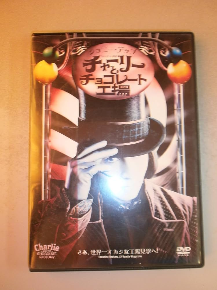Amazon.co.jp: チャーリーとチョコレート工場 [DVD] : ジョニー