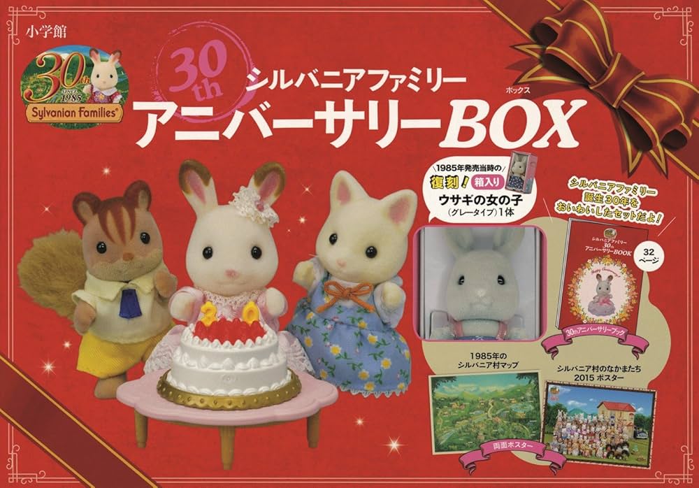 Amazon.co.jp: シルバニアファミリー 30th アニバーサリーBOX