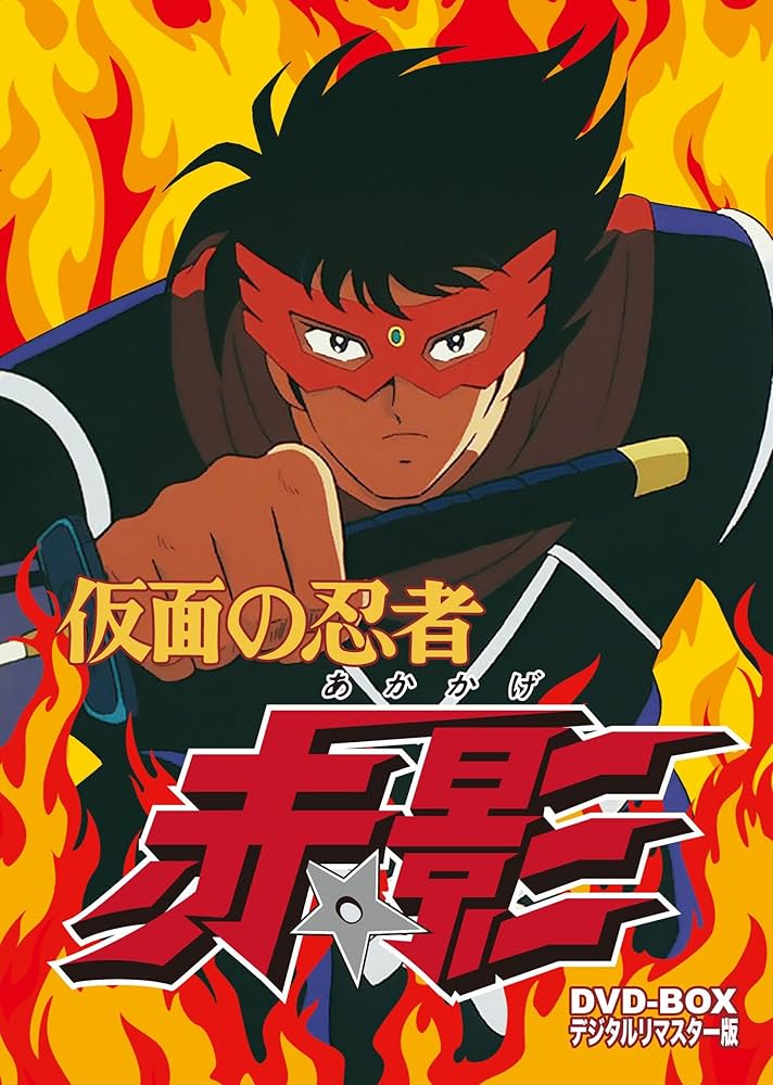 Amazon.co.jp: 仮面の忍者 赤影 DVD‐BOX デジタルリマスター版 : 古川