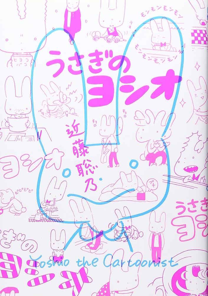 Amazon.co.jp: うさぎのヨシオ (ビームコミックス) : 近藤聡乃: 本