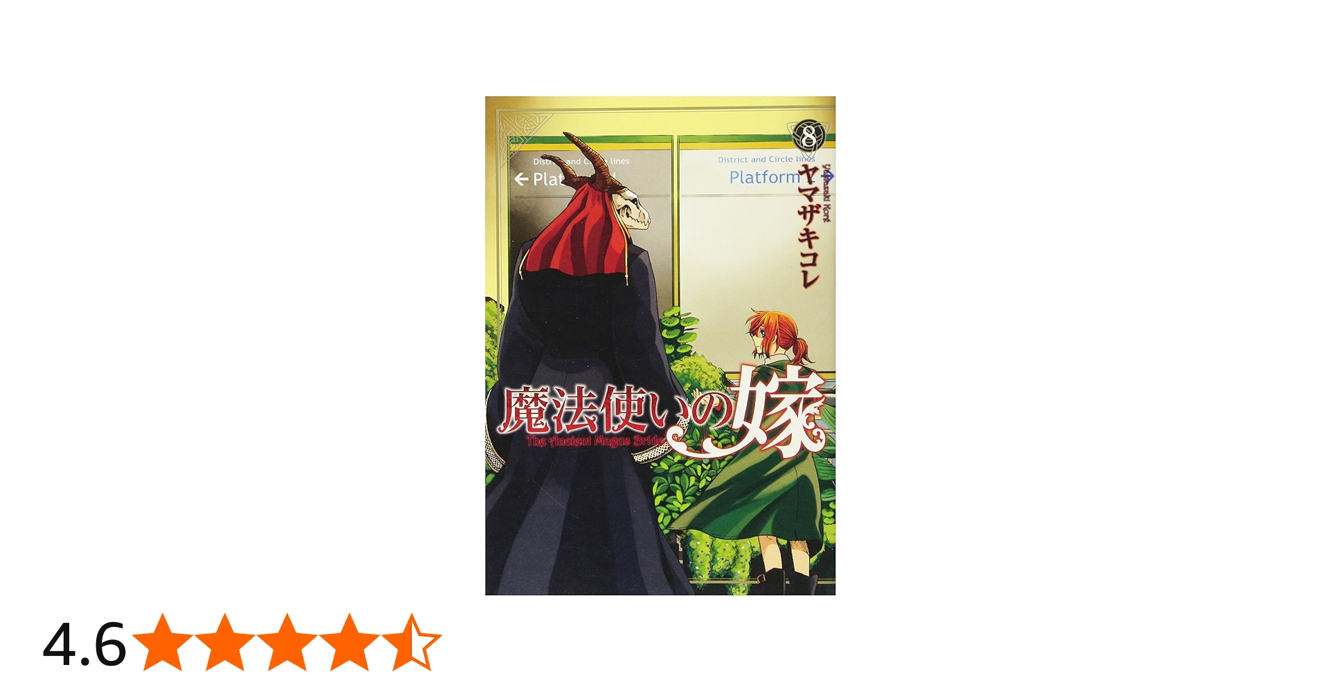 魔法使いの嫁 8 (BLADE COMICS) | ヤマザキコレ |本 | 通販 | Amazon