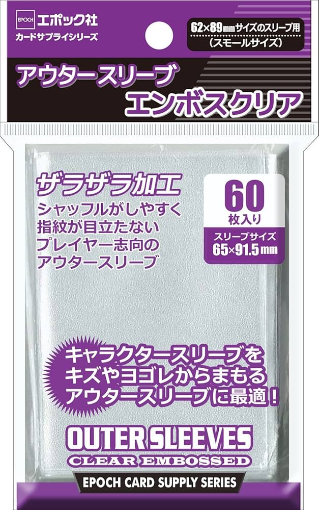 Amazon | エポック社 アウタースリーブ エンボスクリア スモールサイズ