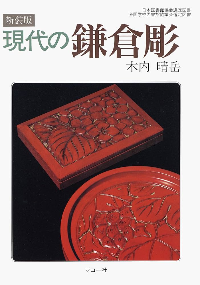 現代の鎌倉彫: 新装版 | 木内 晴岳 |本 | 通販 | Amazon