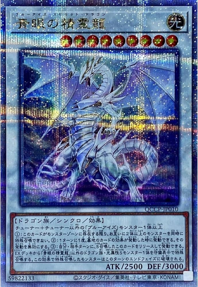 Amazon.co.jp: 遊戯王カード QCCU-JP010 青眼の精霊龍 （クォーター