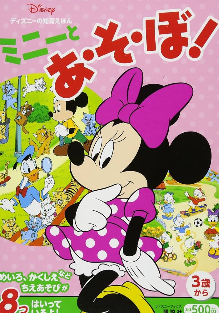 Amazon.co.jp: ディズニーの知育えほん ミニーと あ・そ・ぼ