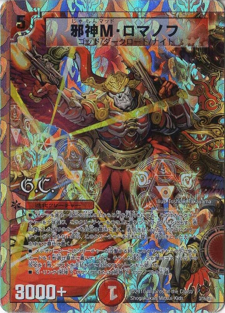 Amazon.co.jp: デュエルマスターズ 【DMC-58】 邪神M・ロマノフ