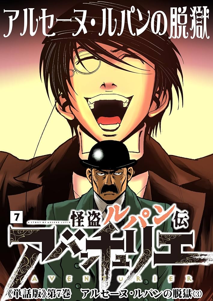 Amazon.co.jp: 怪盗ルパン伝アバンチュリエ【単話版】 7: アルセーヌ