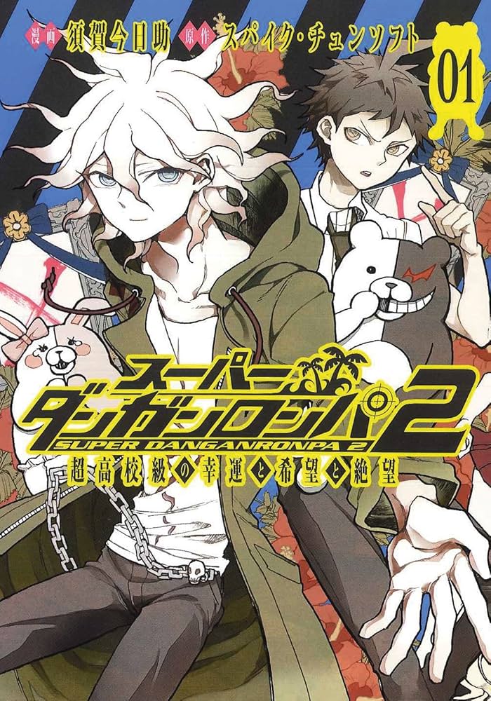 スーパーダンガンロンパ2 超高校級の幸運と希望と絶望 1