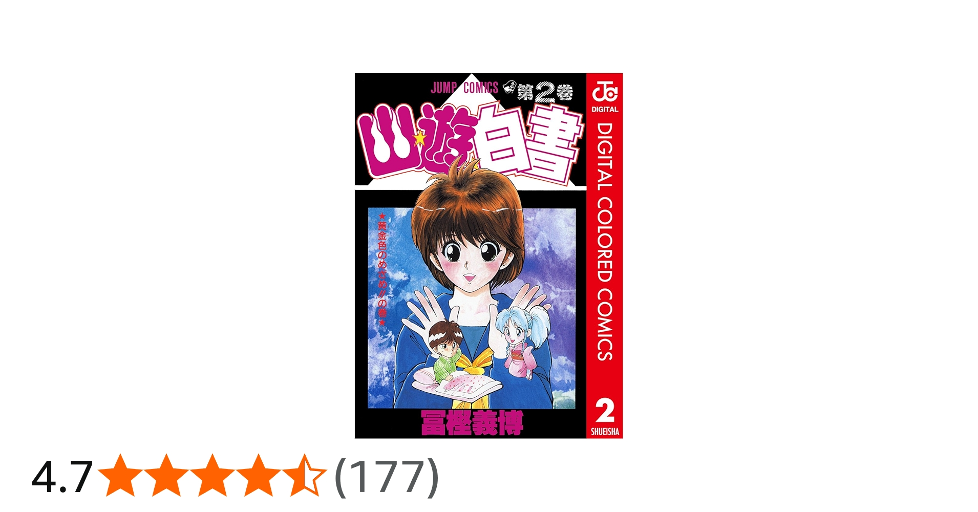 Amazon.co.jp: 幽☆遊☆白書 カラー版 2 (ジャンプコミックスDIGITAL