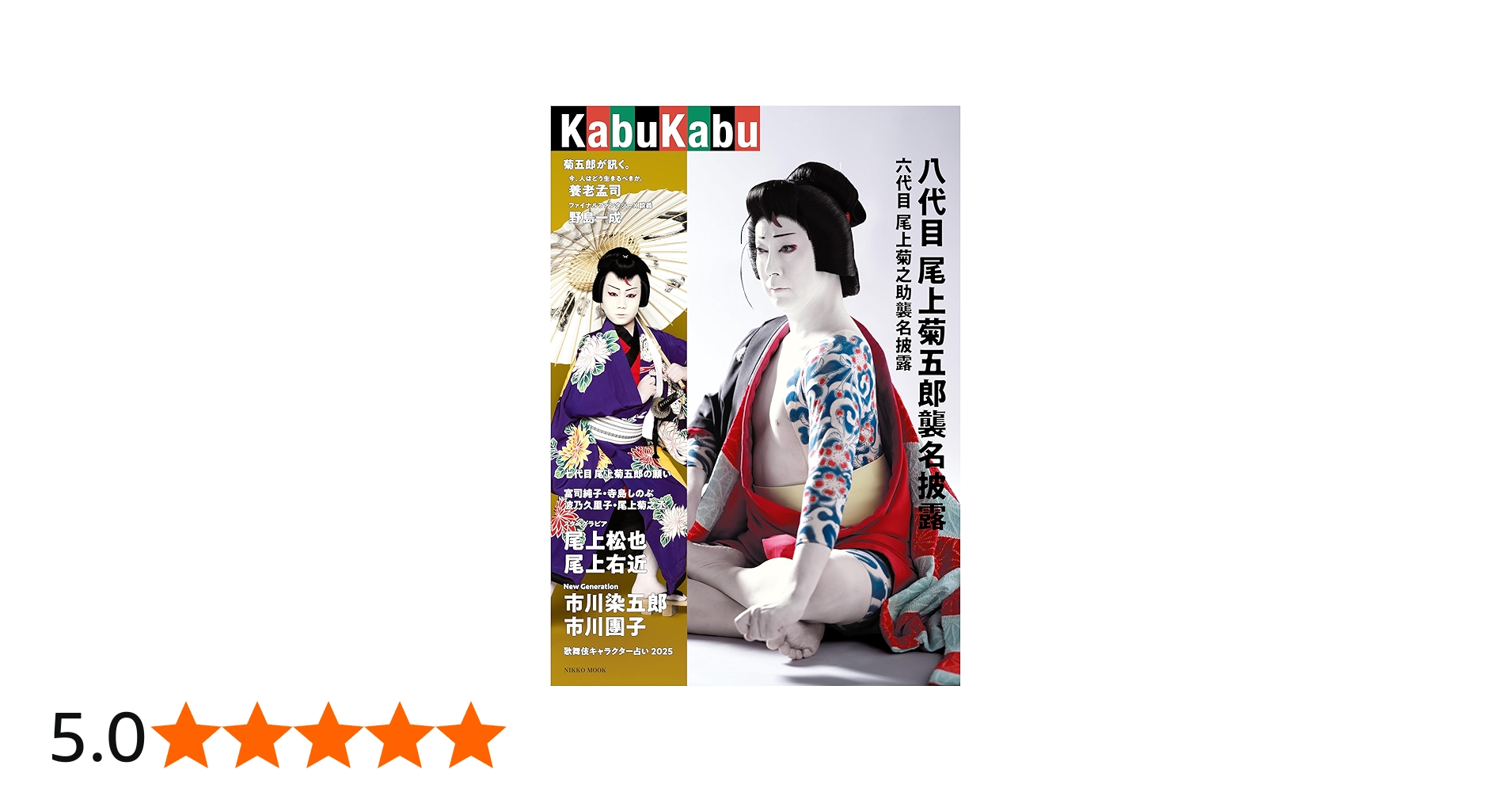 Amazon.co.jp: KabuKabu 八代目尾上菊五郎襲名披露＆六代目尾上菊之助
