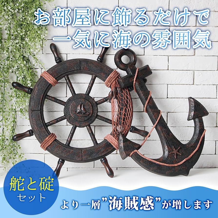 Amazon.co.jp: sac taske 海賊 オブジェ 舵 ＆ 碇 木製 かじ いかり