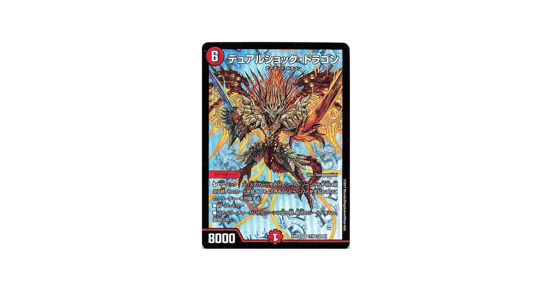 Amazon.co.jp: デュエルマスターズ EX01 17/80［2005］ デュアル