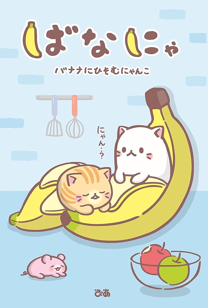 ばなにゃ バナナにひそむにゃんこ | クーリア |本 | 通販 | Amazon