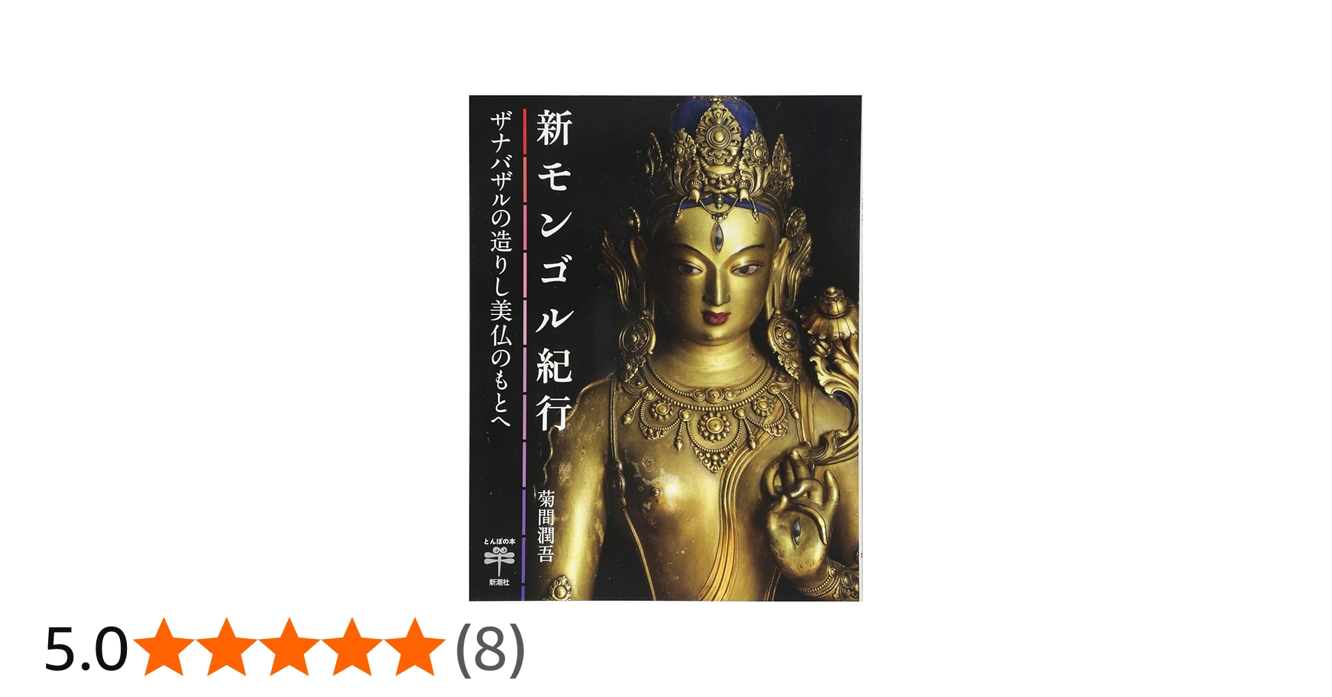 Amazon.co.jp: 新モンゴル紀行: ザナバザルの造りし美仏のもとへ